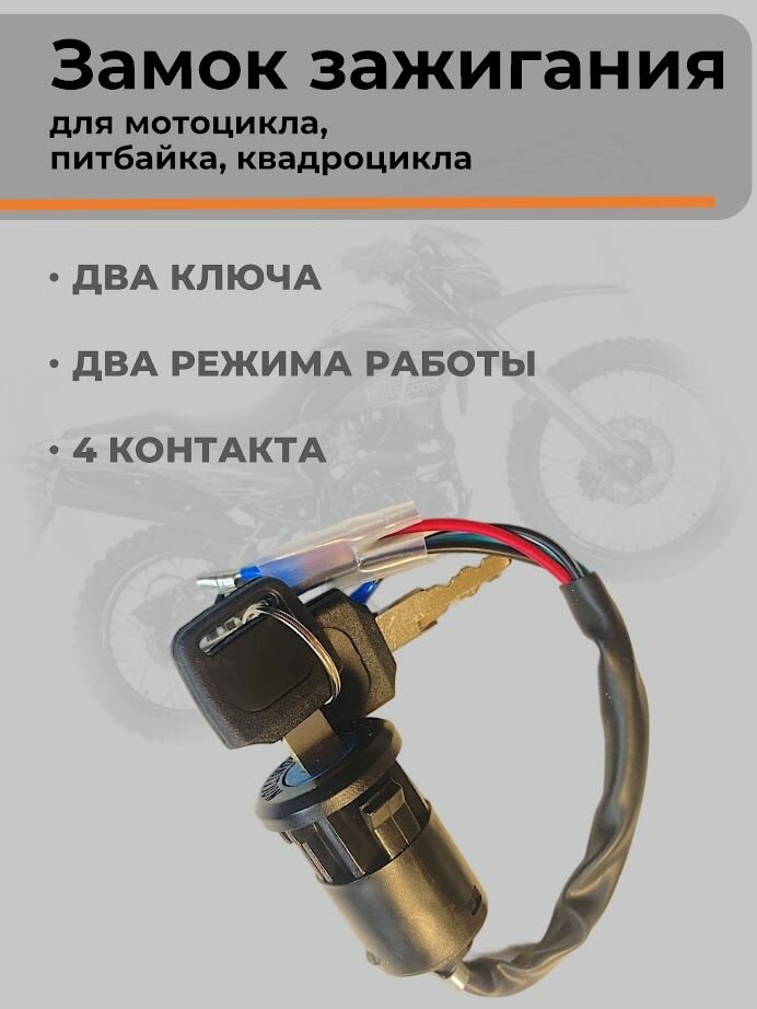 Замок зажигания для питбайка эндуро 2 положения