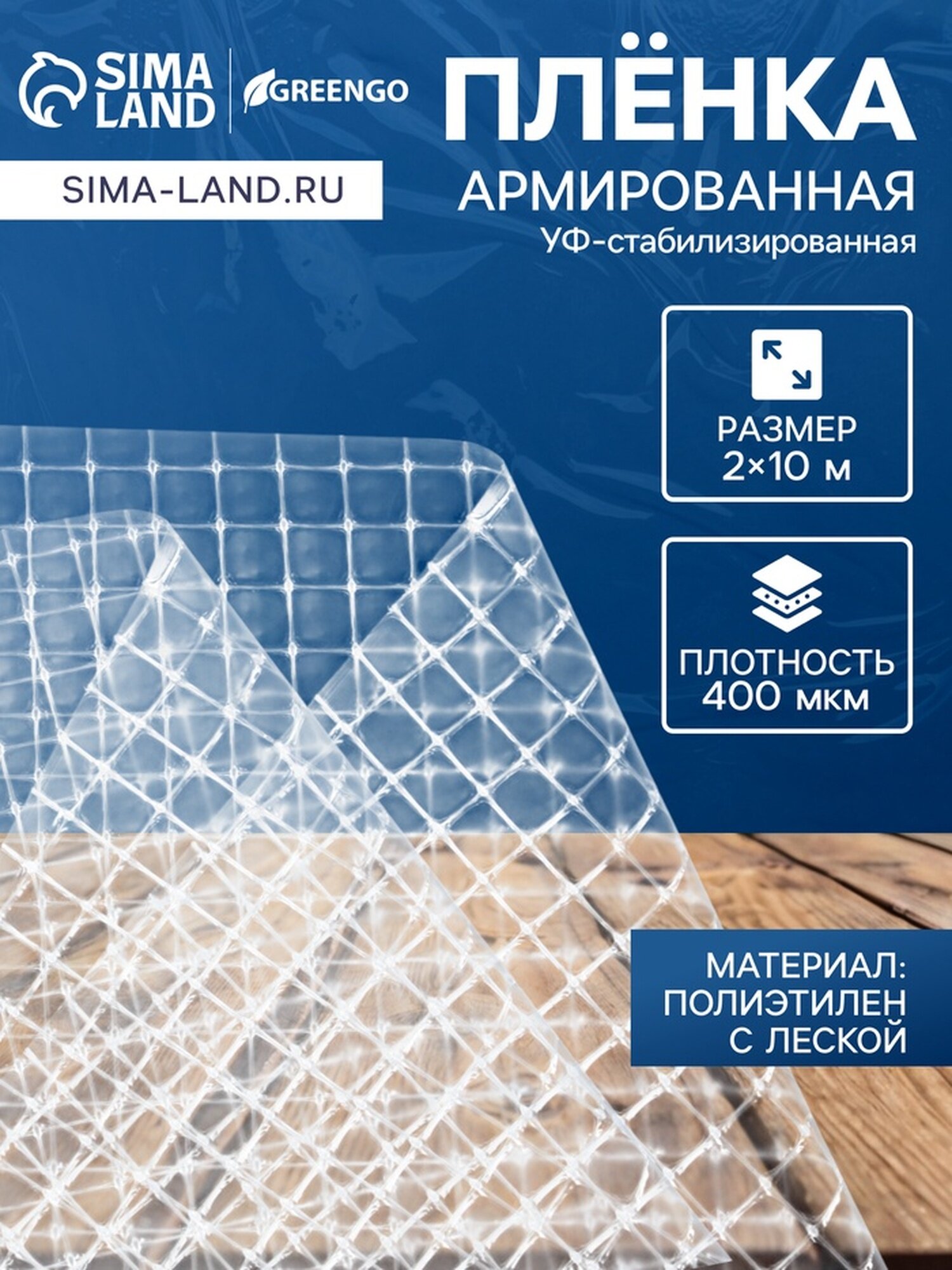 Плёнка армированная полиэтиленовая с леской 10 × 2 м толщина 400 мкм с УФ-стабилизатором Greengo