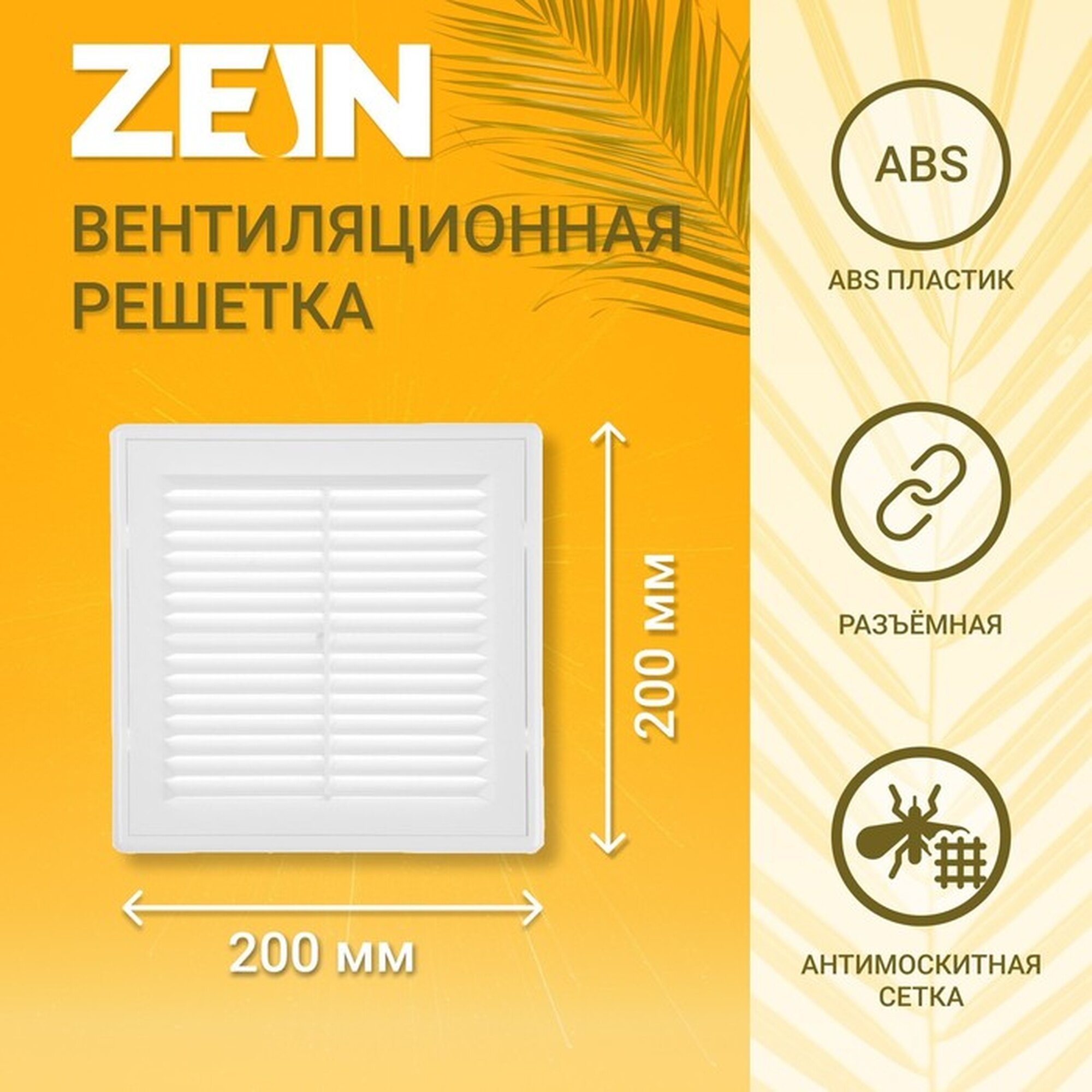 Решетка вентиляционная ZEIN Люкс ЛР200 200 x 200 мм с сеткой разъемная