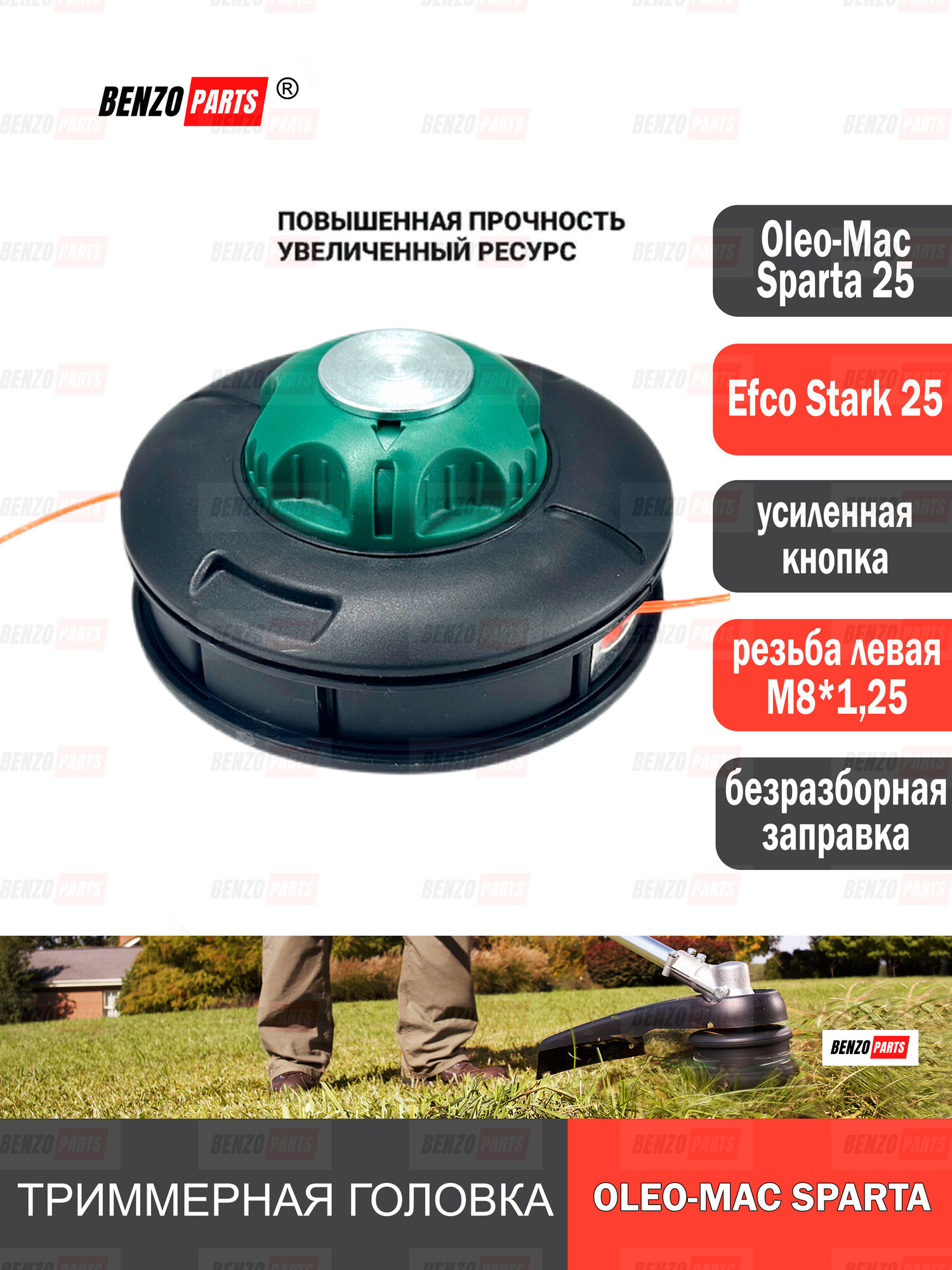 Триммерная головка Oleo-Mac Sparta 25 Efco Stark 25 болт левая резьба М8*125 усиленная кнопка с металлической шайбой; Безразборная заправка лески высокое качество