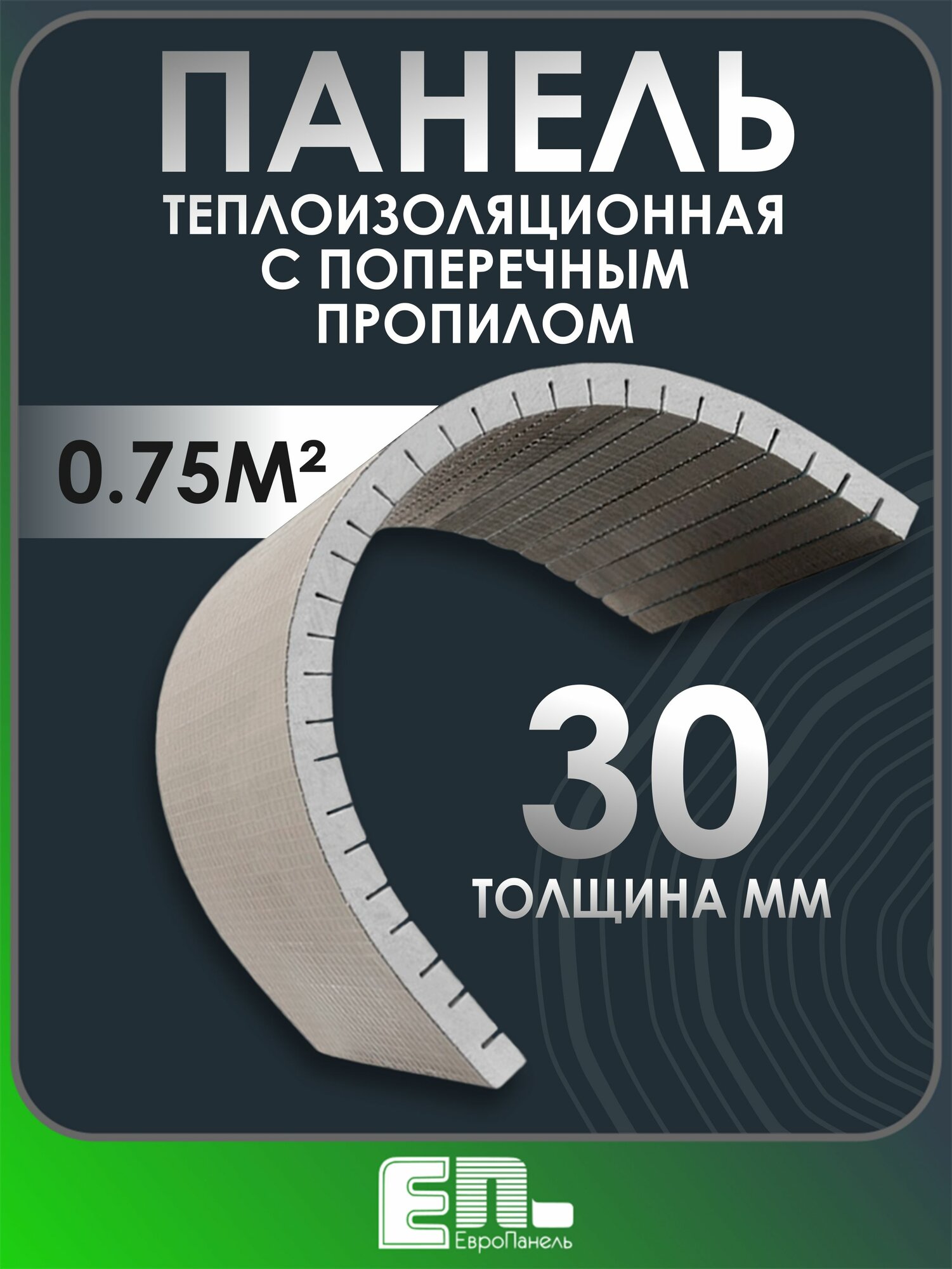 Конструкционная панель ЕвроПанель с поперечным пропилом 1250Х600Х30 мм