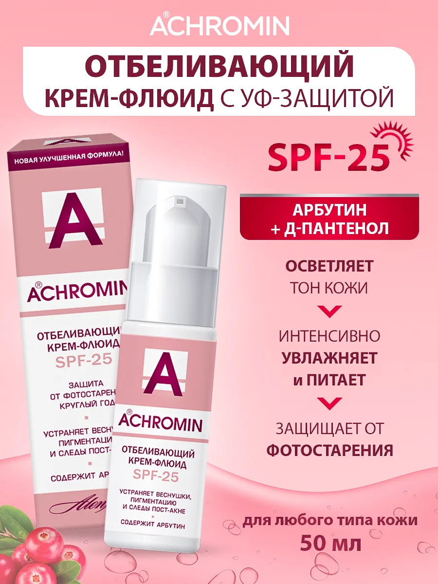 Крем-флюид Achromin, отбеливающий, SPF 25, с УФ-защитой, 50мл