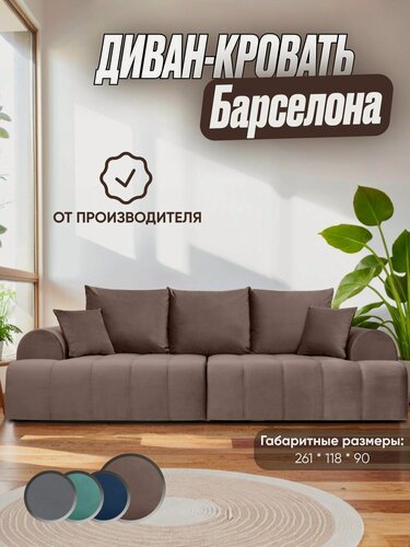 Изображение товара Диван кровать Барселона шоколадный велюр, 261*118*90 см, с ящиками для белья, раскладной, для дома, дачи и офиса