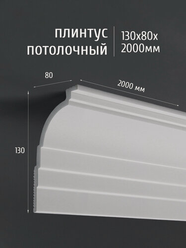 Изображение товара Плинтус потолочный полистирол ударопрочный Де-Багет XPS POLYMER, 130х80х2000 мм, ПП 10 белый