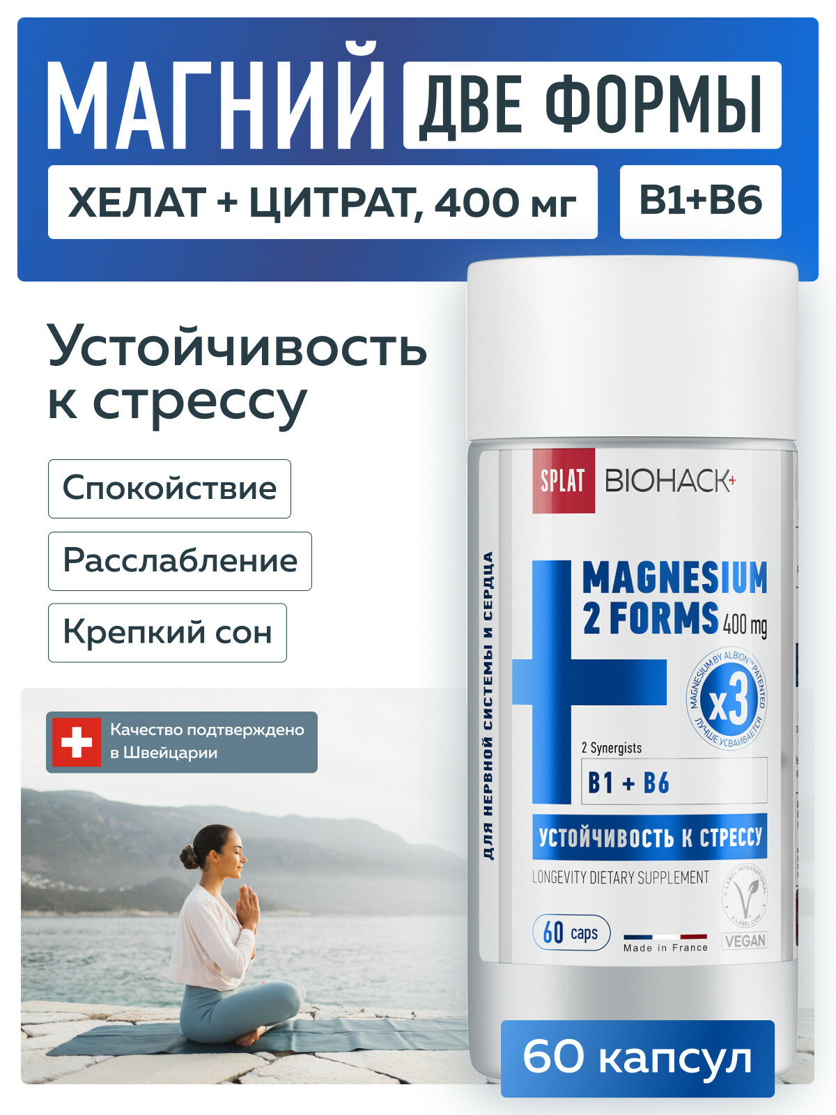 Биологически активная добавка к пище «SPLAT BIOHACK+ (СПЛАТ БИОХАК+) Магний 400 мг ПЛЮС синергисты В1, B6. №60