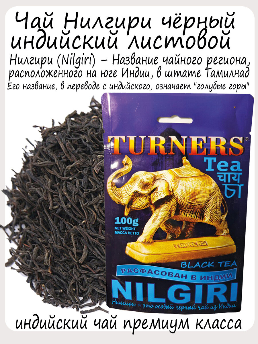 Тёрнерс Нилгири Чай листовой черный индийский 100г Orange pekoe PREMIUM