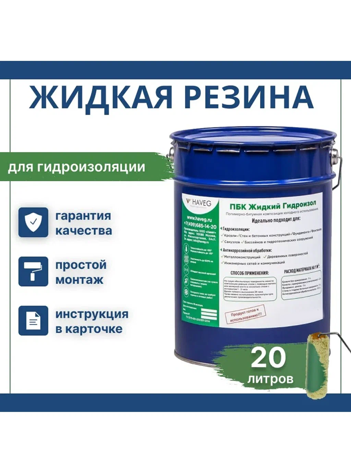 Жидкая резина HAVEG для гидроизоляции. Мастика полимерно-битумная, холодного применения 20 л. От производителя.