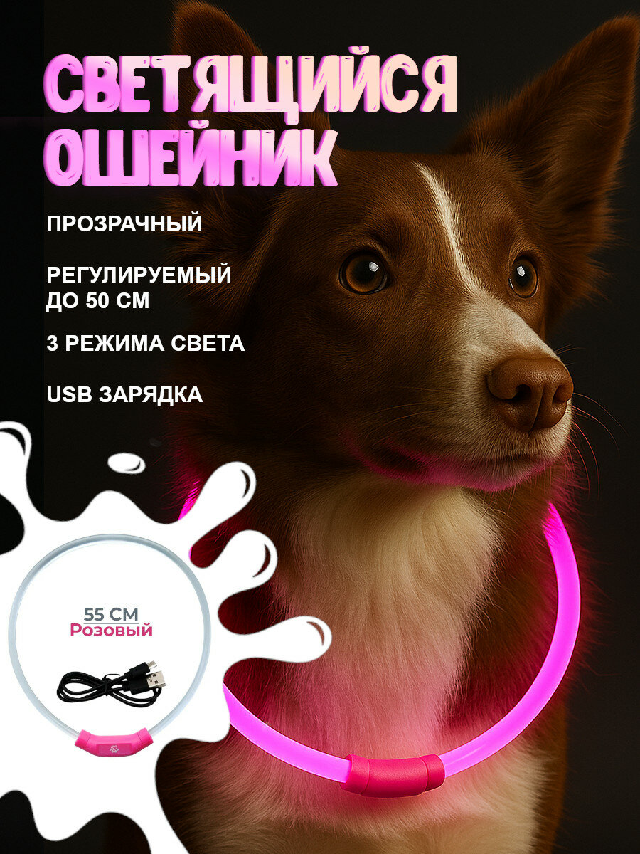 Ошейник светящийся светодиодный для собак с USB зарядкой 55 см прозрачный с розовым
