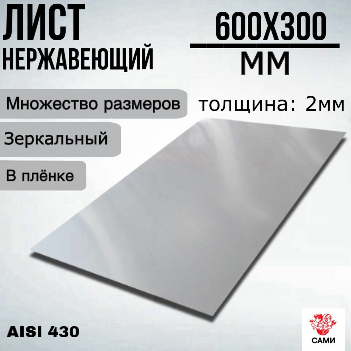 Лист нержавеющий AISI 430 600х300х2мм Зеркальный