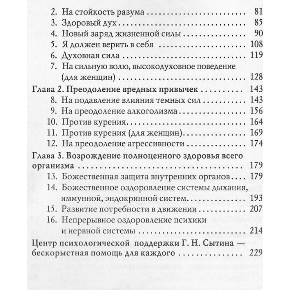 Изображение "Мысли, избавляющие от вредных привычек", Георгий Сытин, 2020 г, 229 стр.
