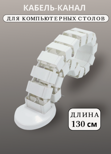 Изображение товара Кабель-канал для компьютерных столов, гибкий, пластиковый, белый