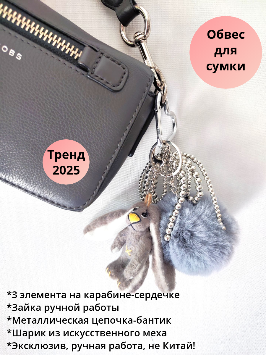 Украшение на сумку Лето в подушке, 3 шт., серебристо-серый