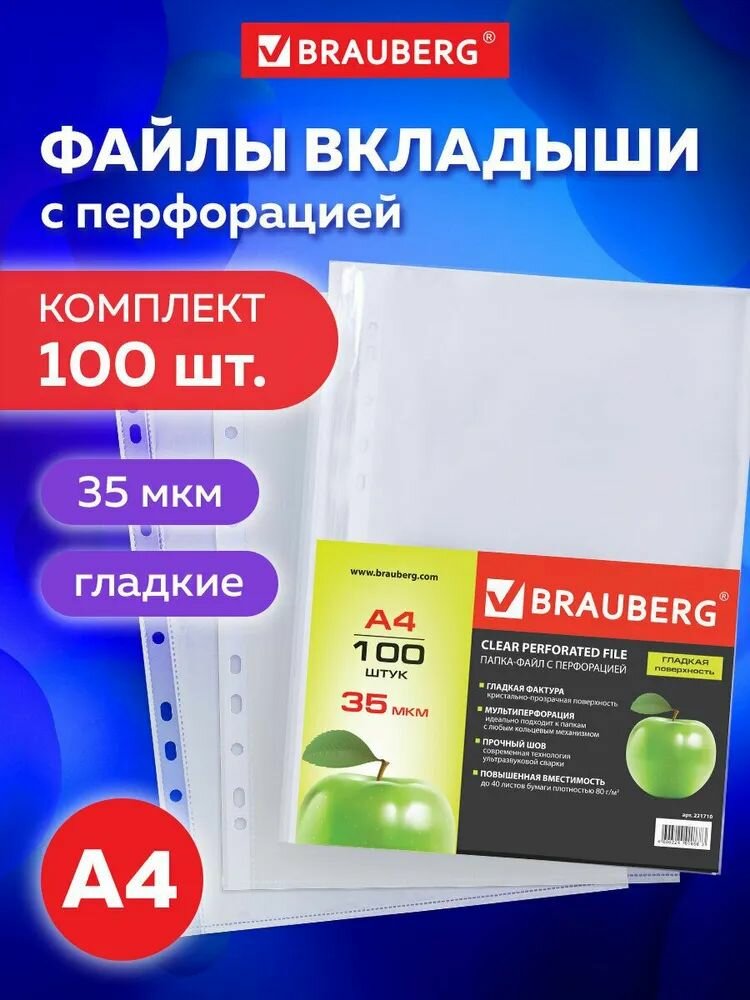 Папки-файлы перфорированные А4 BRAUBERG "PREMIUM", комплект 100 шт, гладкие, "Яблоко", 35 мкм, 221710