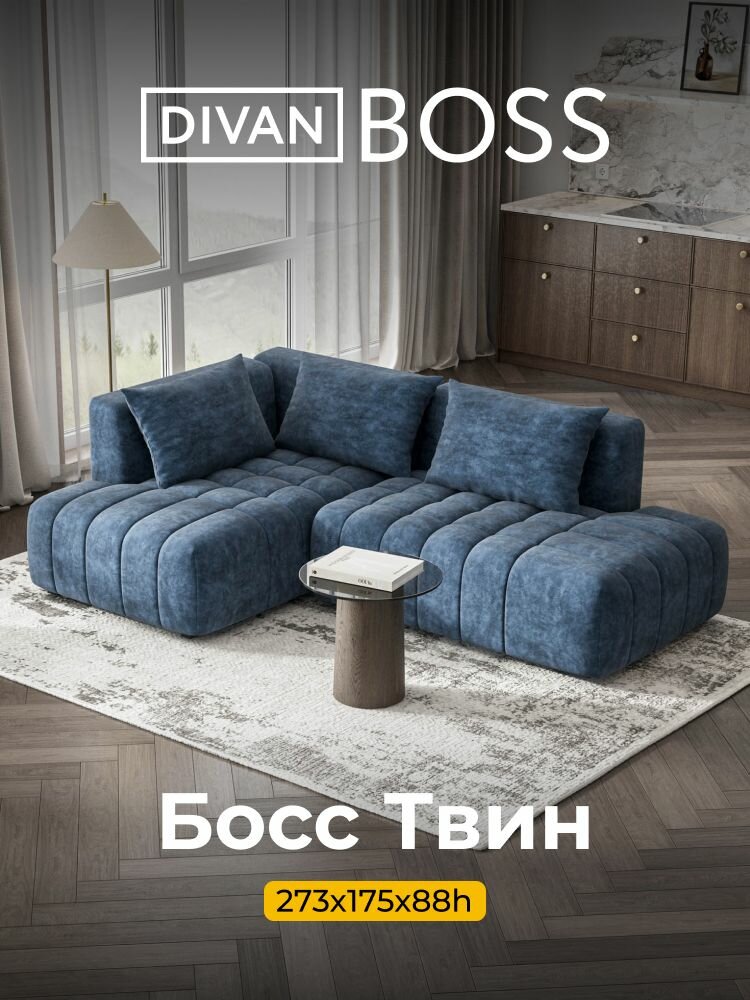Модульный диван Босс Твин, 3 в 1, велюр Royal топаз, 273x175x88 см
