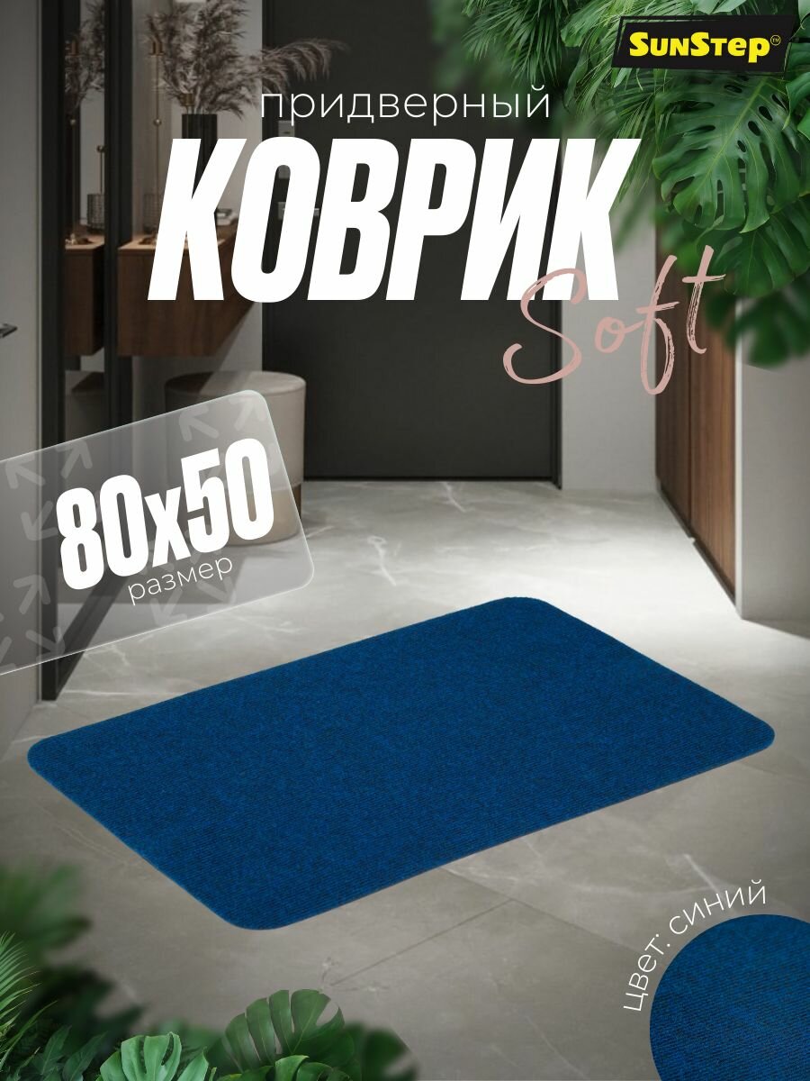 Коврик придверный 50х80 см грязезащитный в прихожую для обуви и входной двери. SunStep коврик дверной влаговпитывающий в коридор на пол для прихожей грязесборный