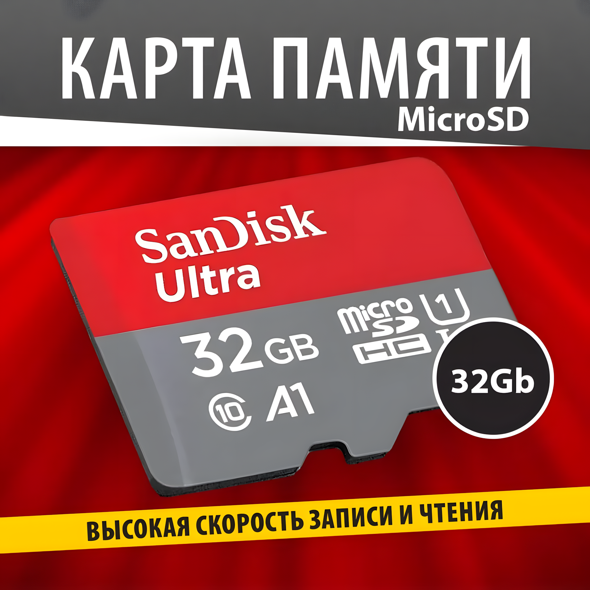 Карта памяти SanDisk МicrоSD 32 GB Ultra Light Скорость записи