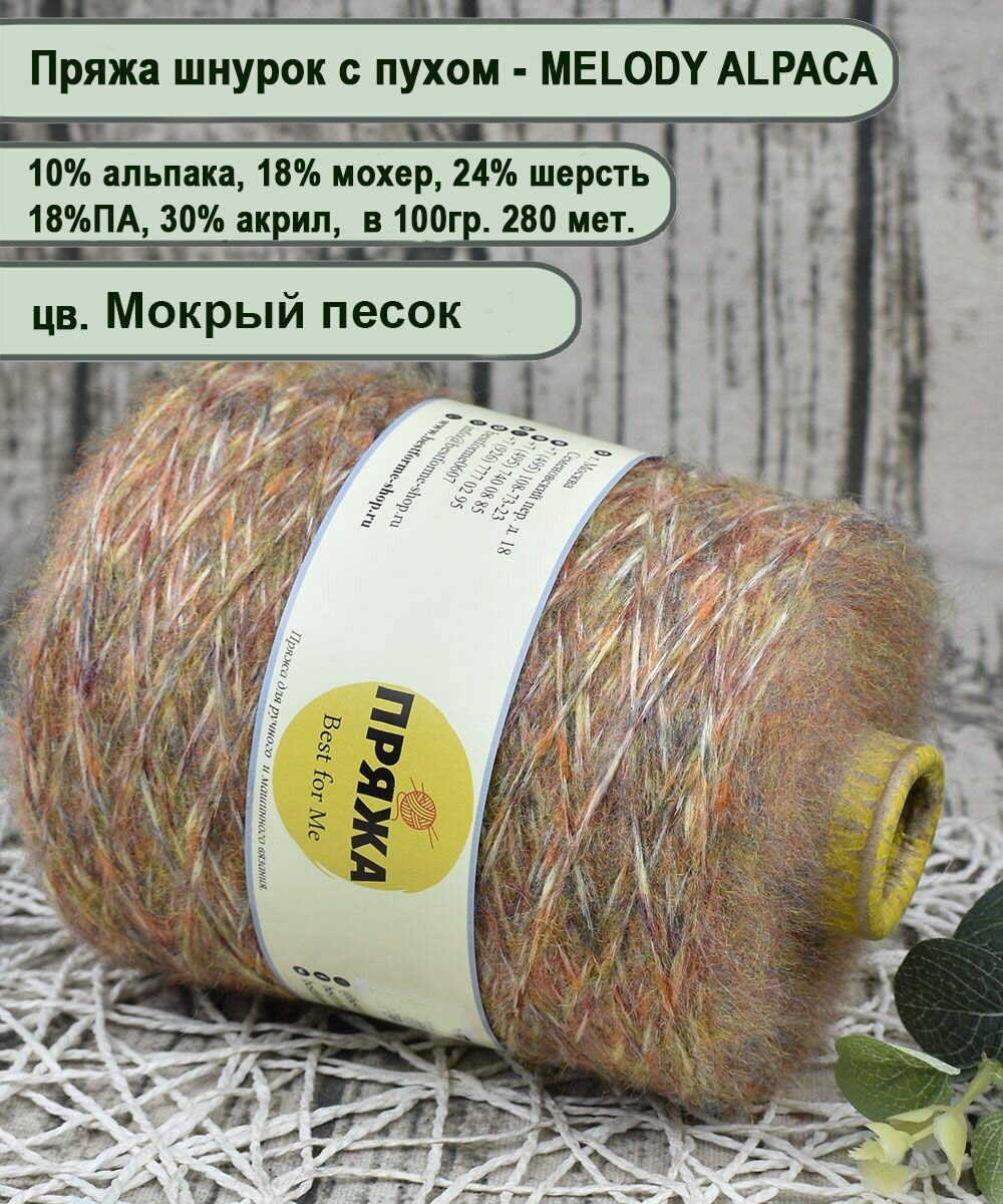 Пряжа на бобине MELODY ALPACA, 10% альпака, 24% шерсть, 18% мохер, 18/30, 100гр. 280 мет. цв. Мокрый песок (вес 400гр.)