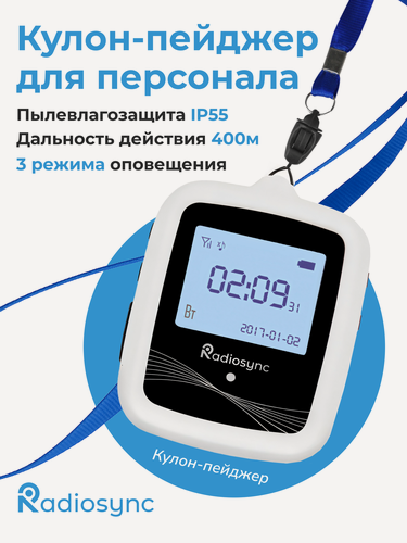 Изображение товара Пейджер-кулон для официантов или персонала RadioSync CL22W07