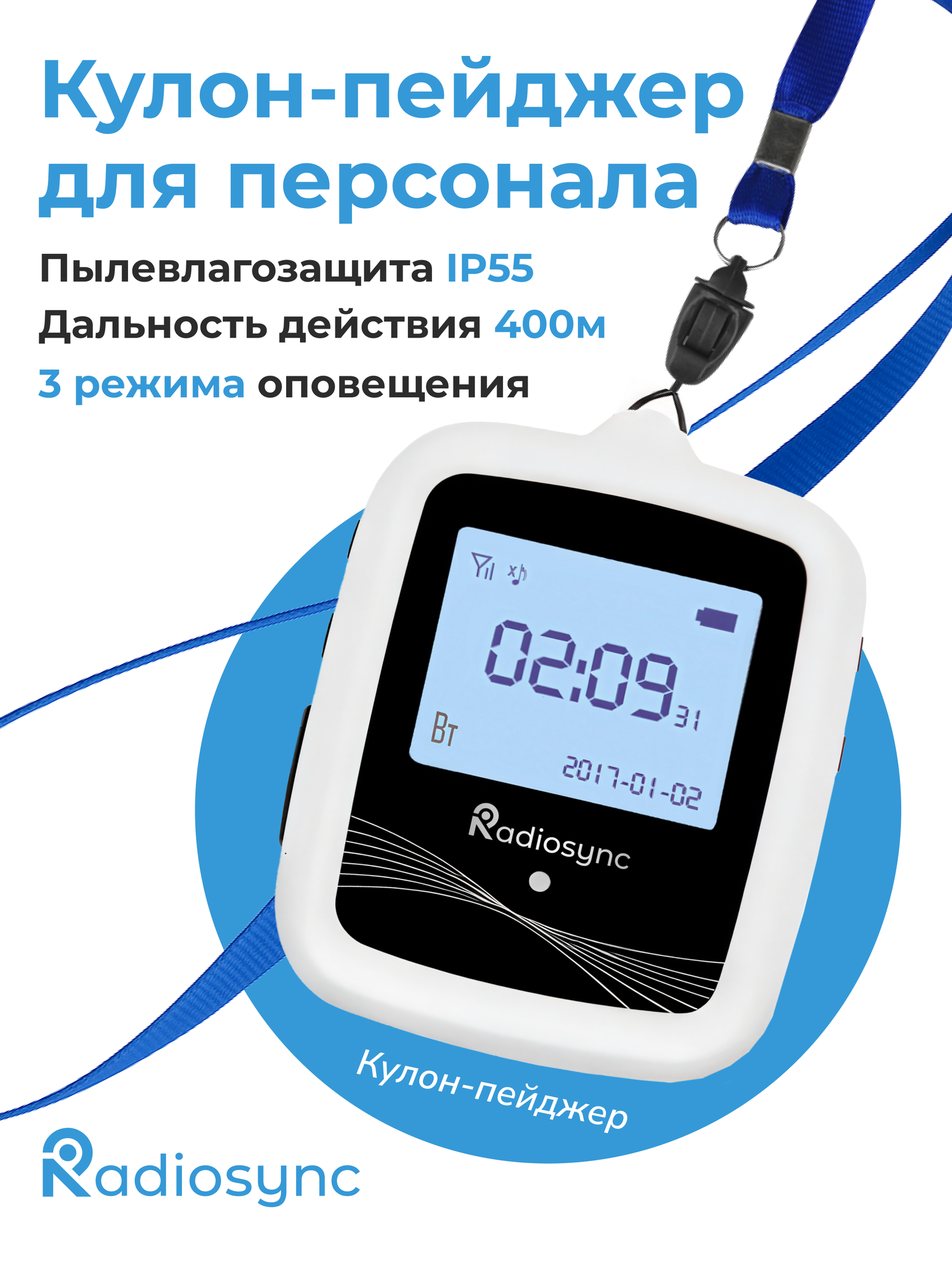 Пейджер-кулон для официантов или персонала RadioSync CL22W07