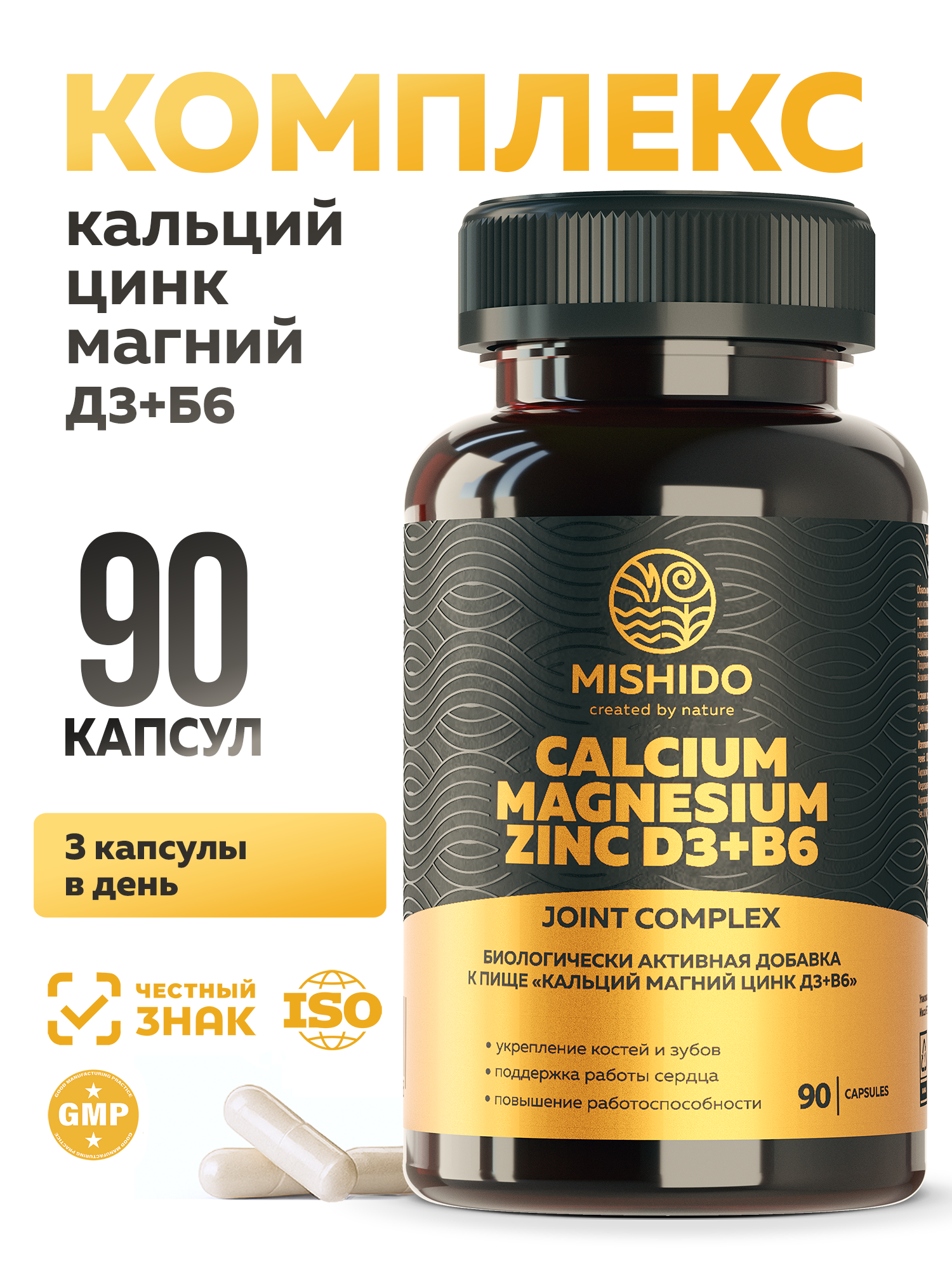 Кальций Магний Цинк Д3 + Б6 MISHIDO 90 капсул комплекс витаминов для мужчин и женщин