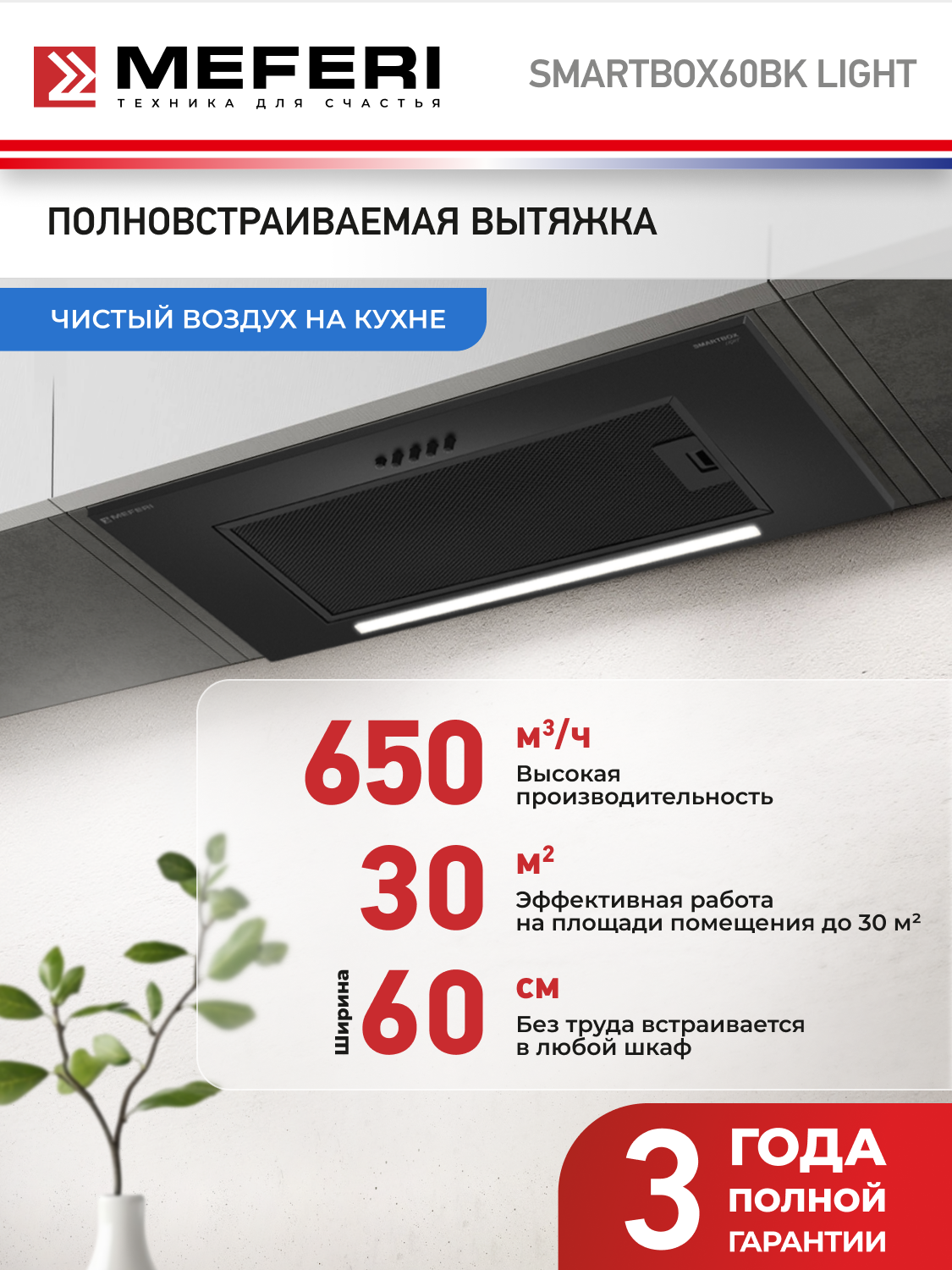 Вытяжка кухонная MEFERI SMARTBOX60BK LIGHT на 60 см встраиваемая, черная, производительность 650 м3/ч, 3 скорости