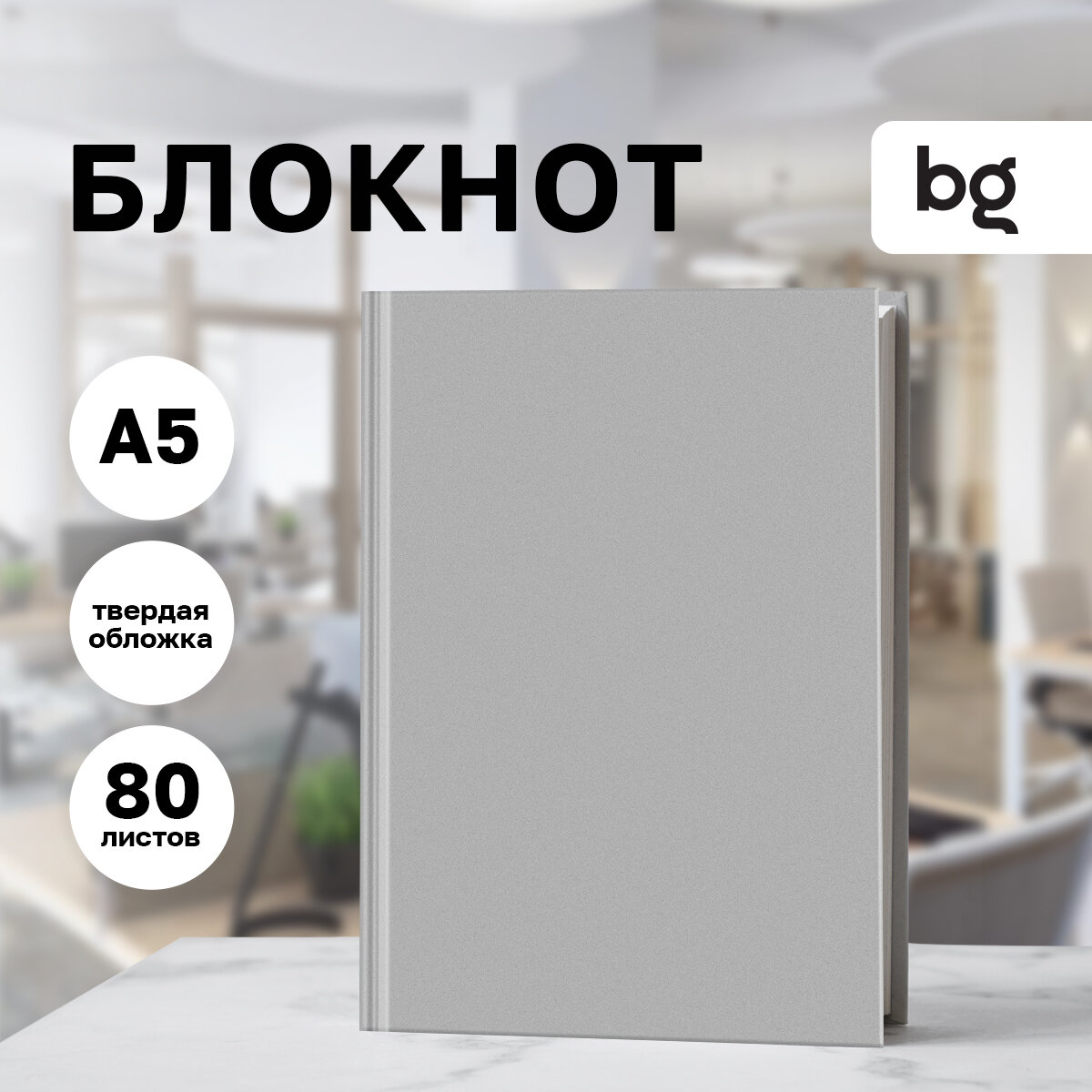 Бизнес-блокнот А5, 80л, BG "Для конференций", серый, глянцевая ламинация