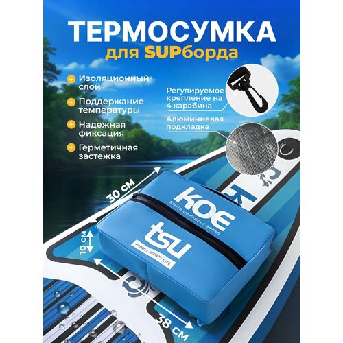 Термосумка для сапборда с креплением на карабины