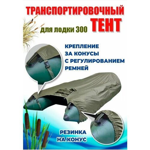 Тент для лодки ПВХ, транспортировочный, с шапочкой для мотора, Oxford 600, Д 300 см * Ш 250 см, Хаки
