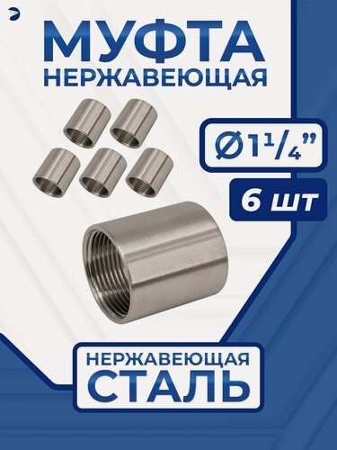 Изображение товара Newkey Муфта нержавеющая, AISI316 DN32 (1_1/4"), набор 6 шт
