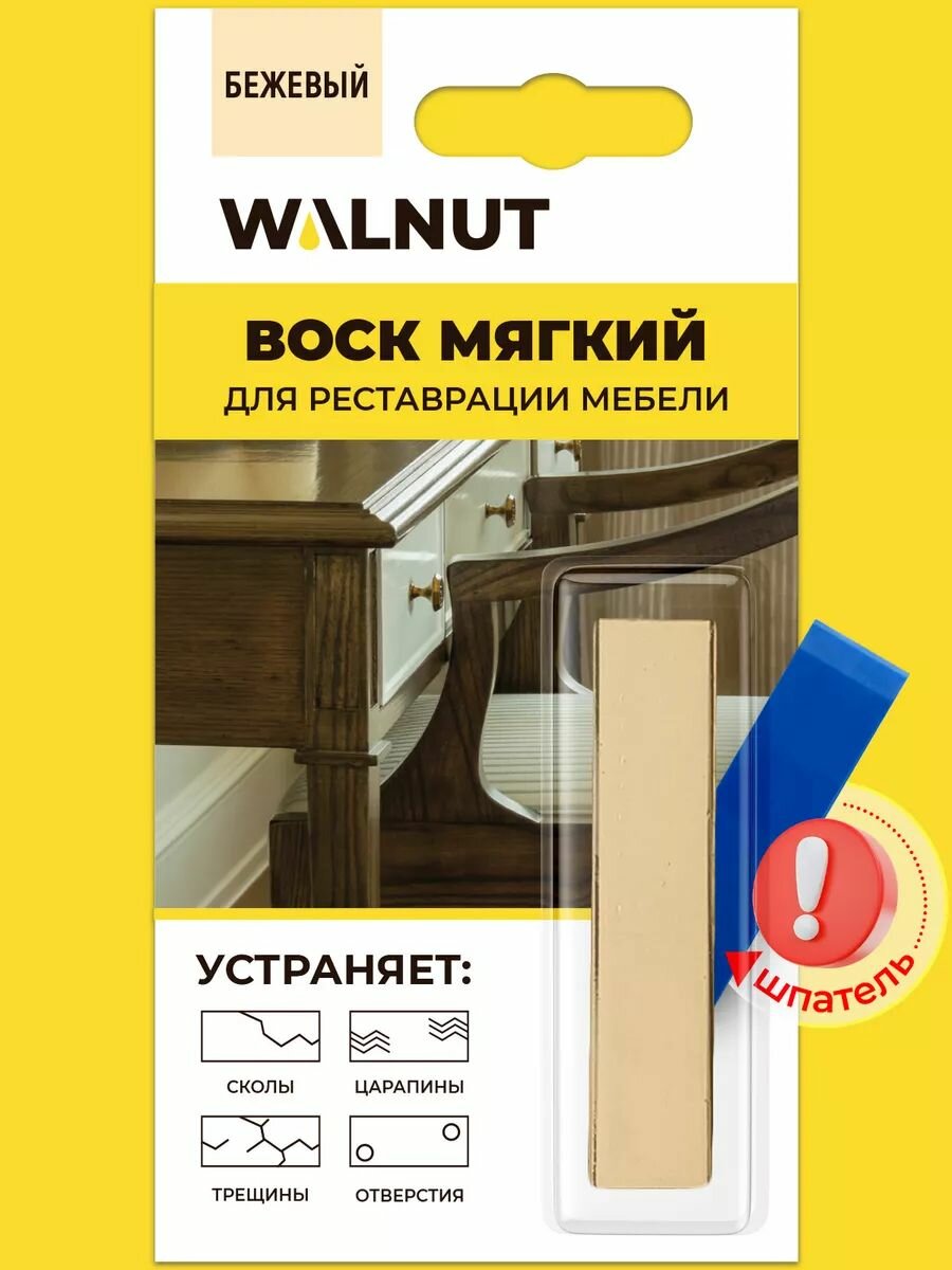 Воск WALNUT "Бежевый", мягкий, для реставрации, матовый, кроющий, светло-бежевый