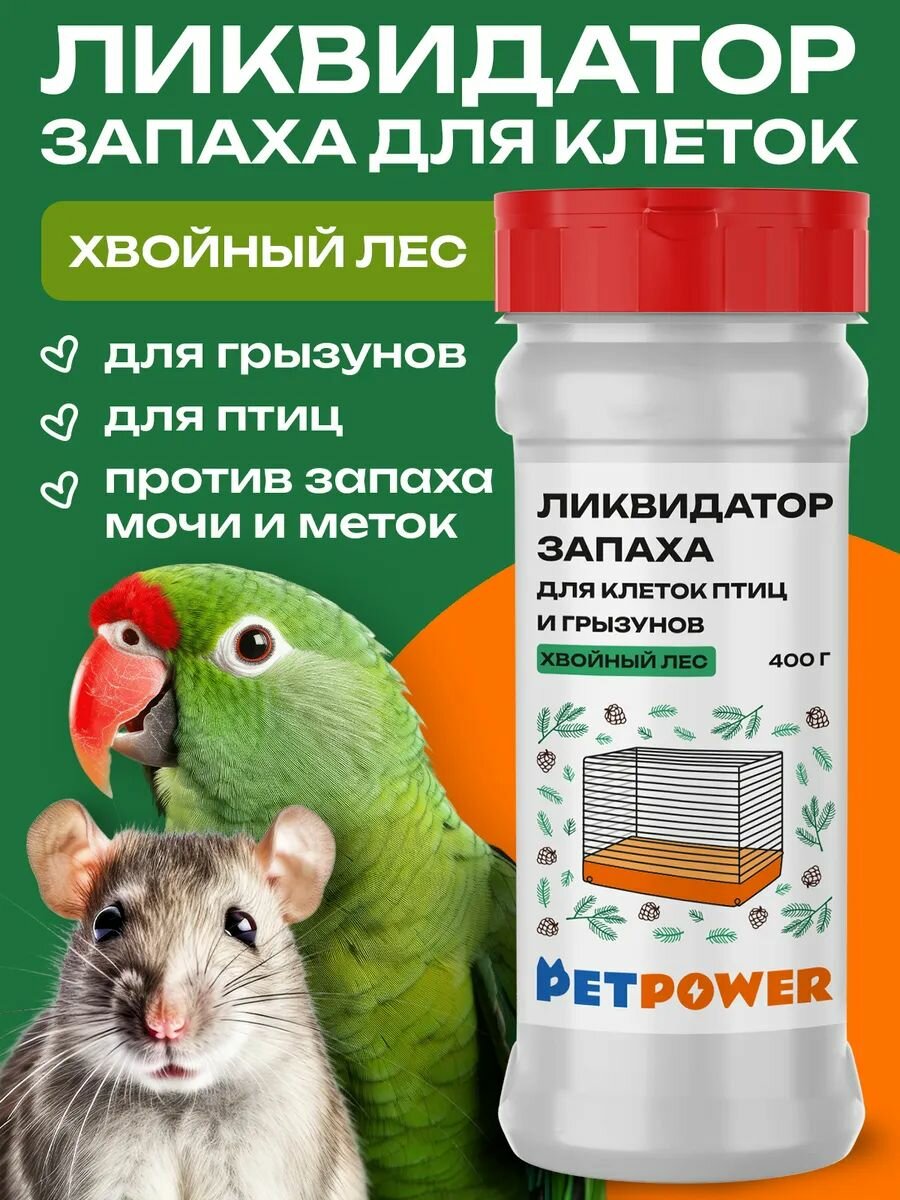 Ликвидатор запаха PETPOWER "Хвойный Лес" для грызунов и птиц 400мл