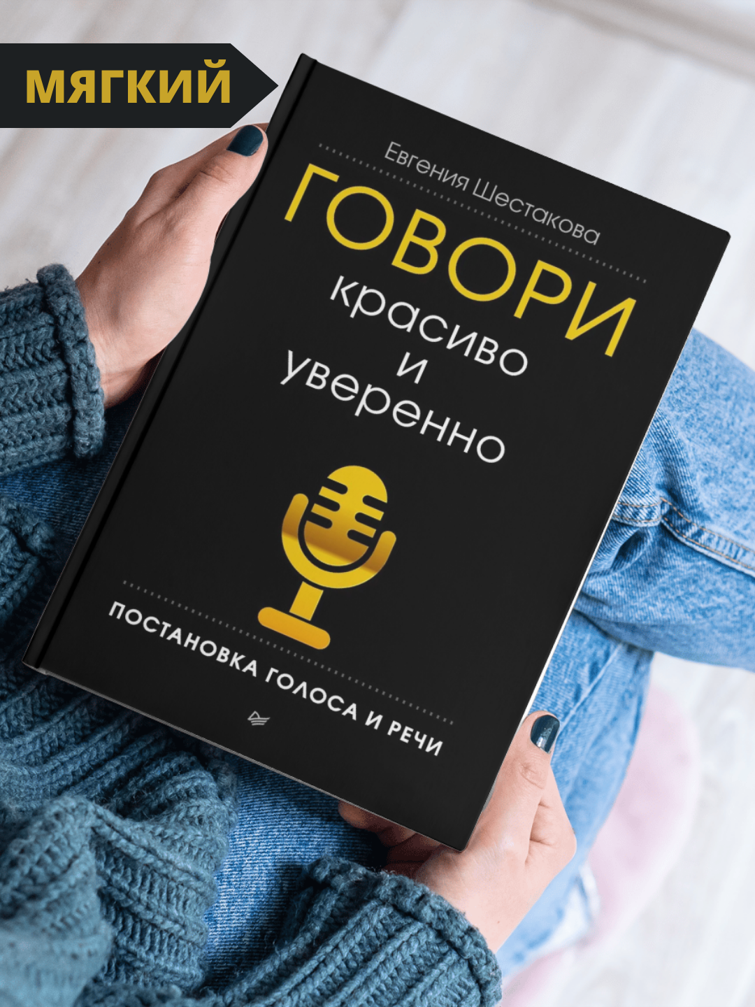 Книга "Говори красиво и уверенно", Шестакова Е. С, 2025 г, черно-белые иллюстрации