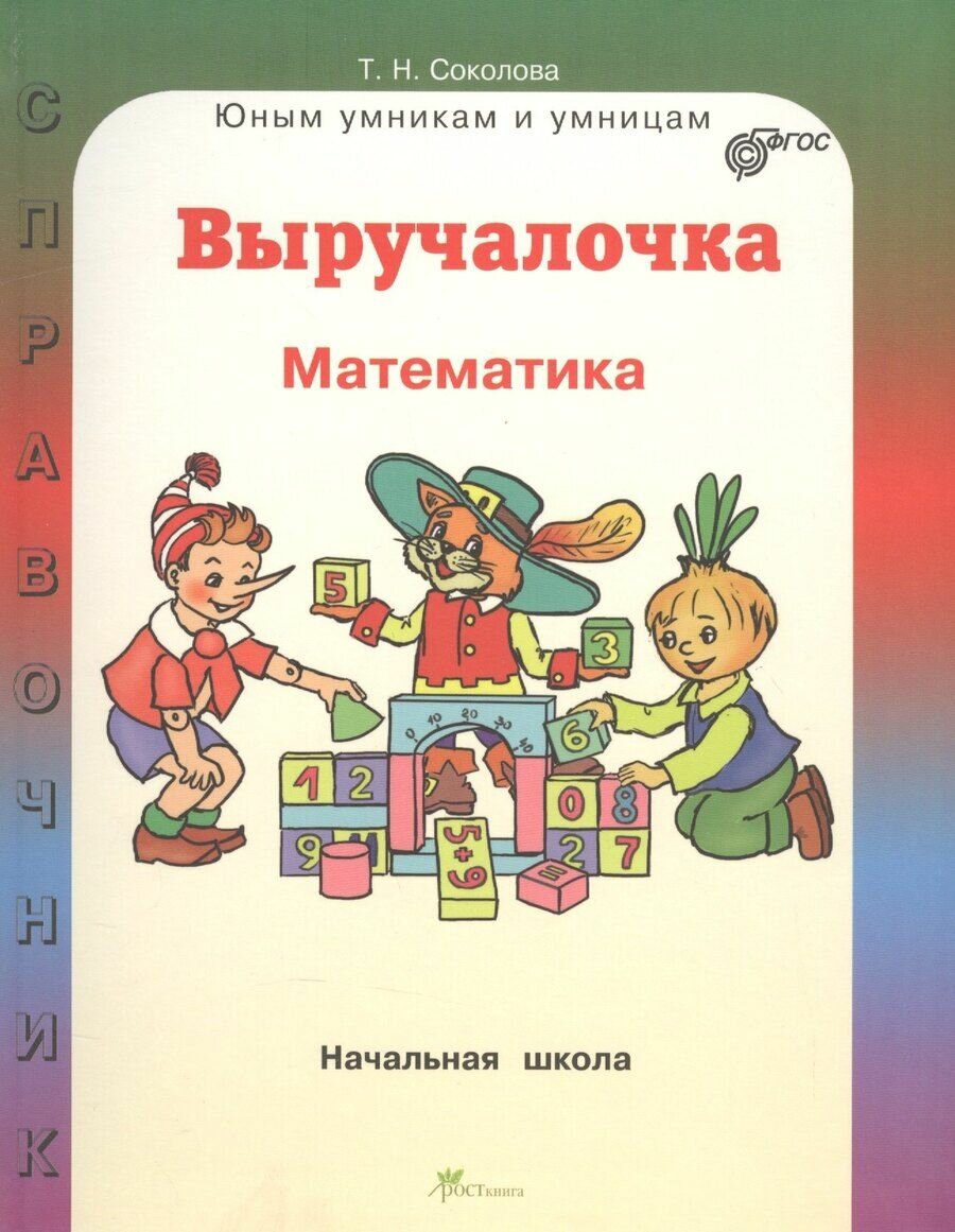 Выручалочка. Математика. Справочник для начальной школы