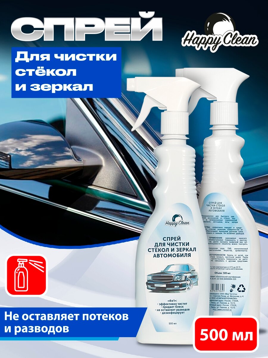 Спрей для чистки стекол и зеркал автомобиля Happy Clean 500мл. 5010