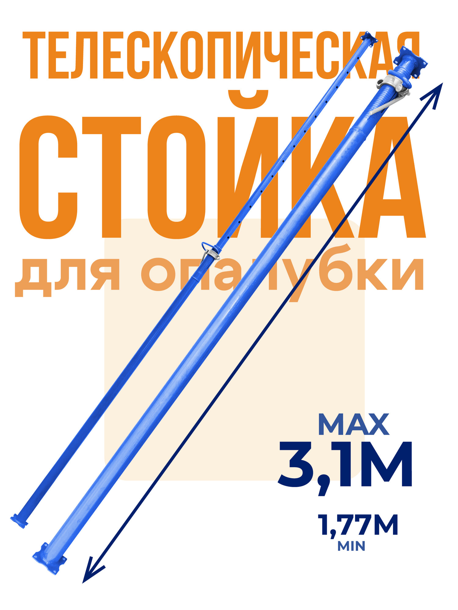 Стойка телескопическая для опалубки Промышленник 3 1 м
