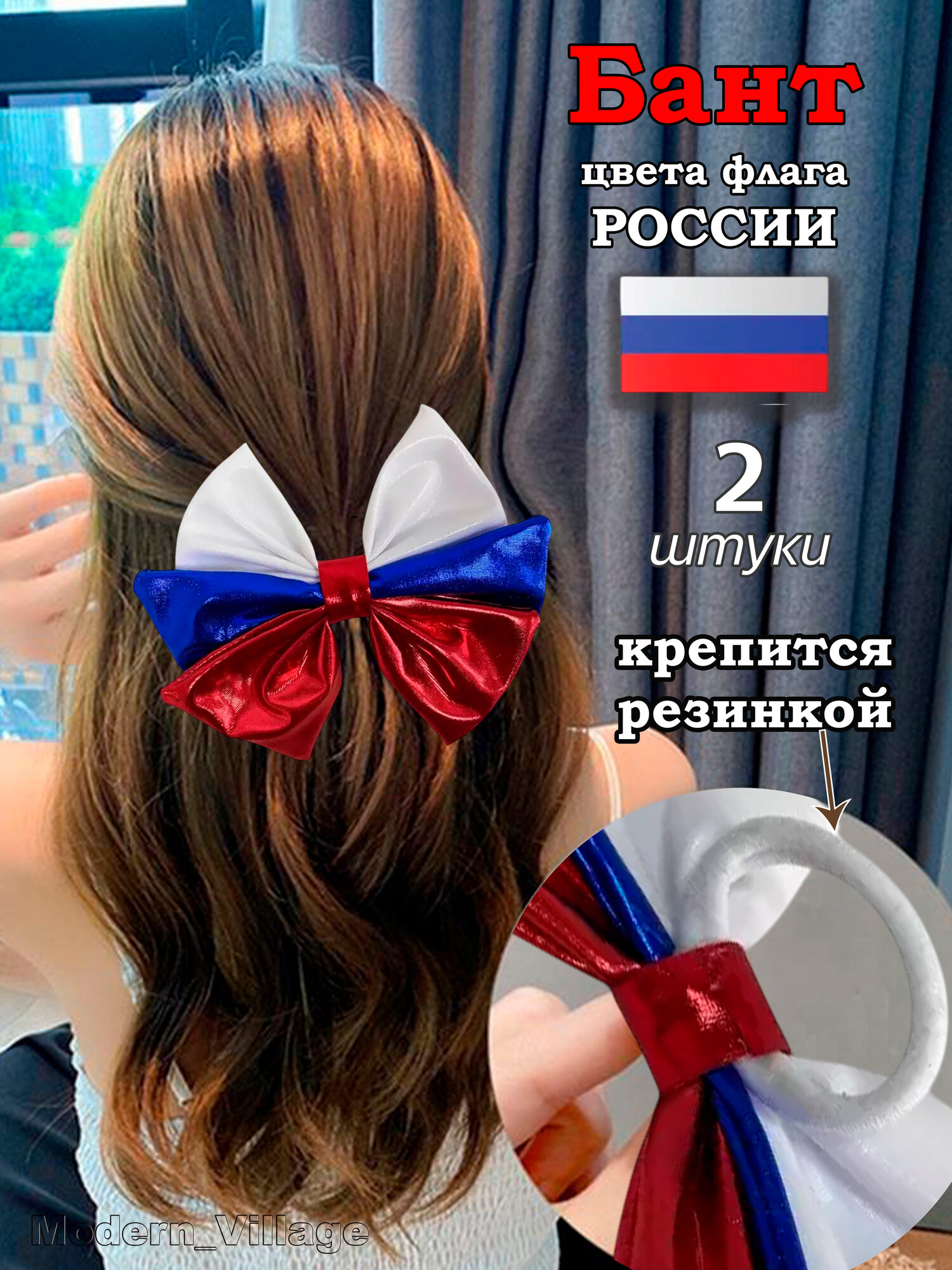 Бант для волос на резинке (флаг России) 2 шт.