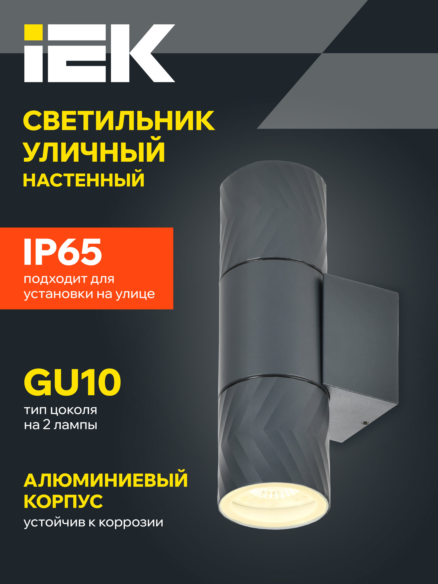 Светильник уличный IEK 5108 настенный 2xGU10 70Вт IP65 металл серый современный стиль