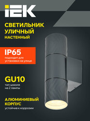Светильник уличный IEK 5108 настенный, 2xGU10, 70Вт, IP65, металл, серый, современный стиль