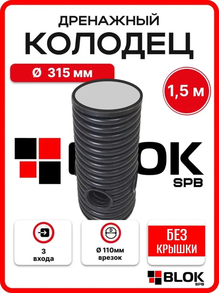 Дренажный колодец 315 высота 150 см с дном БЕЗ КРЫШКИ (отводы 110 мм) 3 манжеты