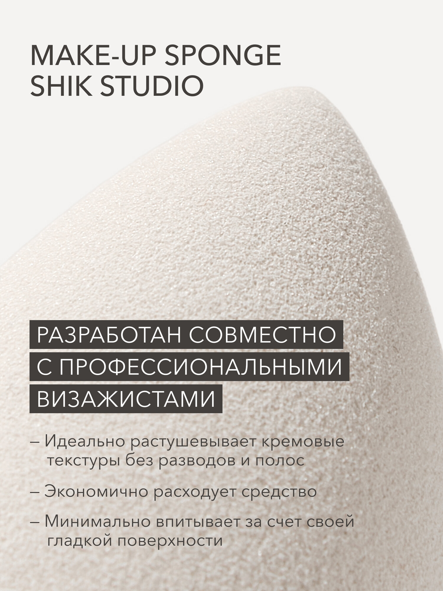 Спонж для макияжа SHIKstudio MAKE-UP SPONGE бежевый для тонального крема румян и консилера — фото 1