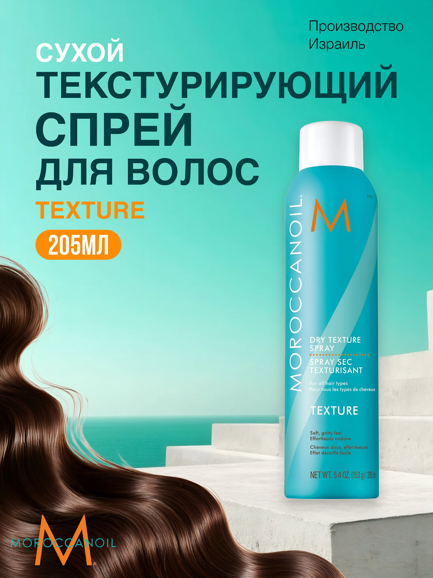 Moroccanoil Спрей для волос Texture Dry сухой текстурирующий, для объема и матового эффекта, 205 мл