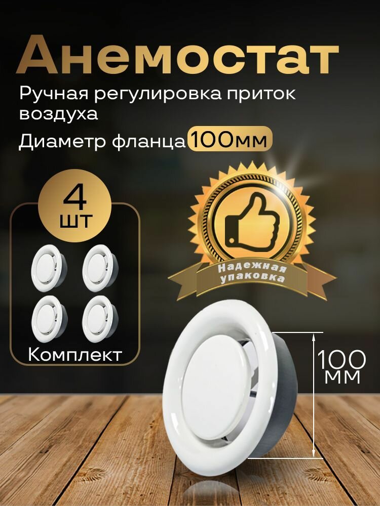Анемостат 100 мм приточно-вытяжной, универсальный