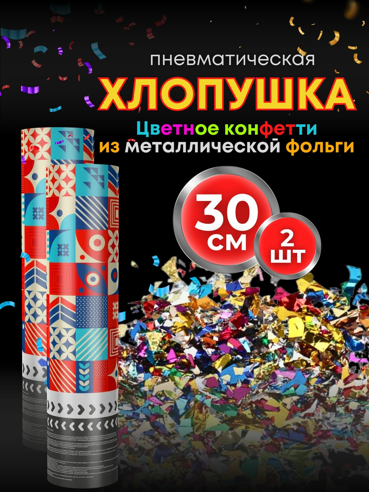 Хлопушки на день рождения 30 см 2 шт