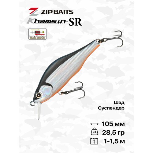 Воблер ZipBaits Khamsin 105SP-SR, 105 мм, 28,5 гр, 1-1,5 м, #811