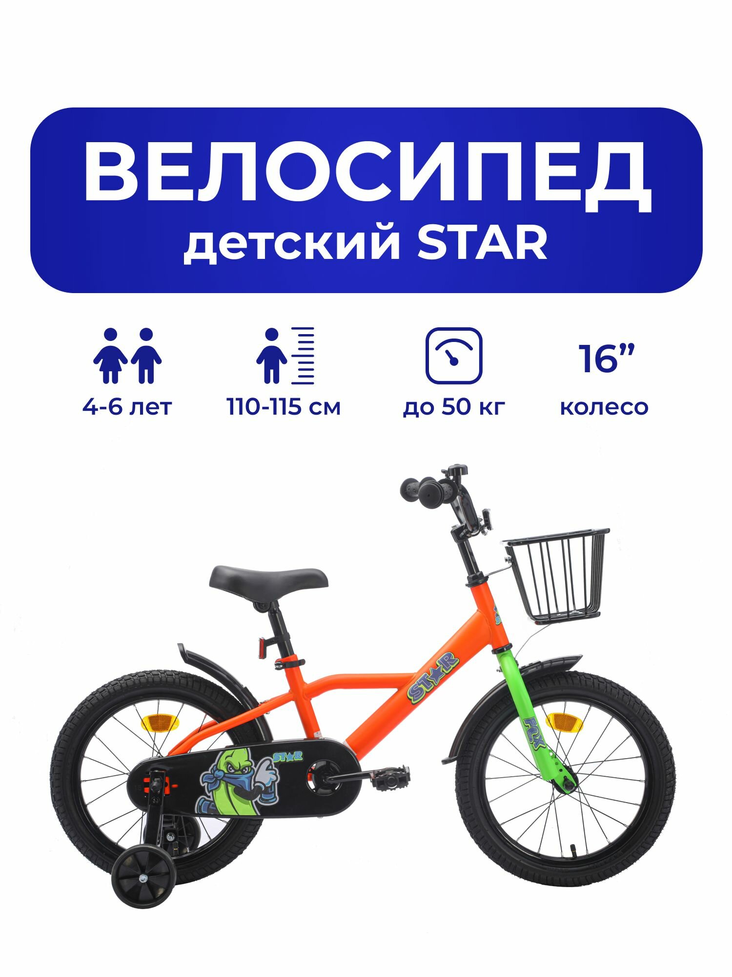Велосипед детский 701-16" STAR / оранжевый / на рост: 100-120см или от 4 до 6 лет