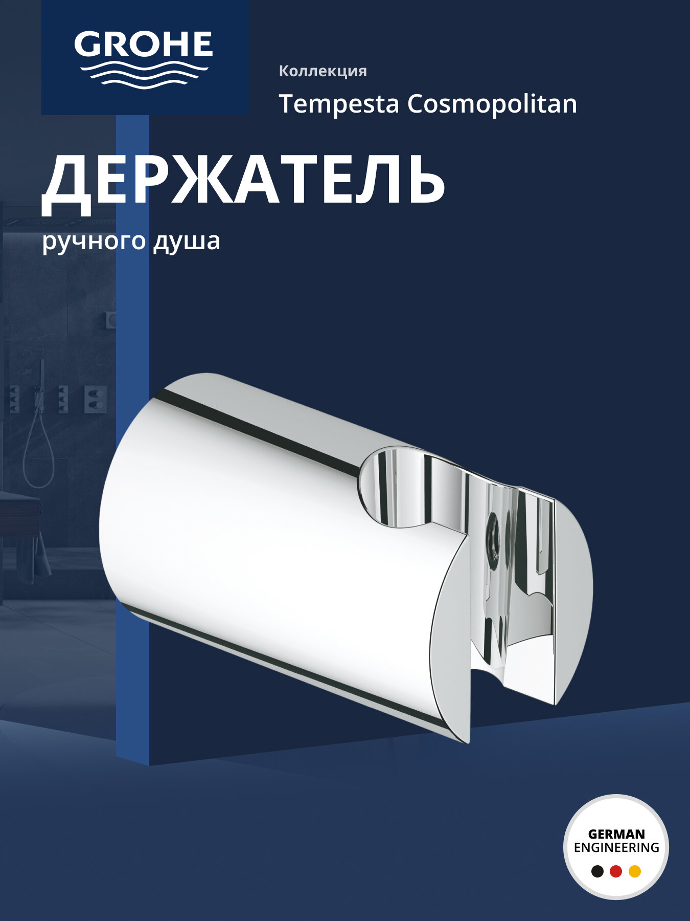 Держатель настенный для ручного душа GROHE Tempesta Cosmopolitan хром 27594000