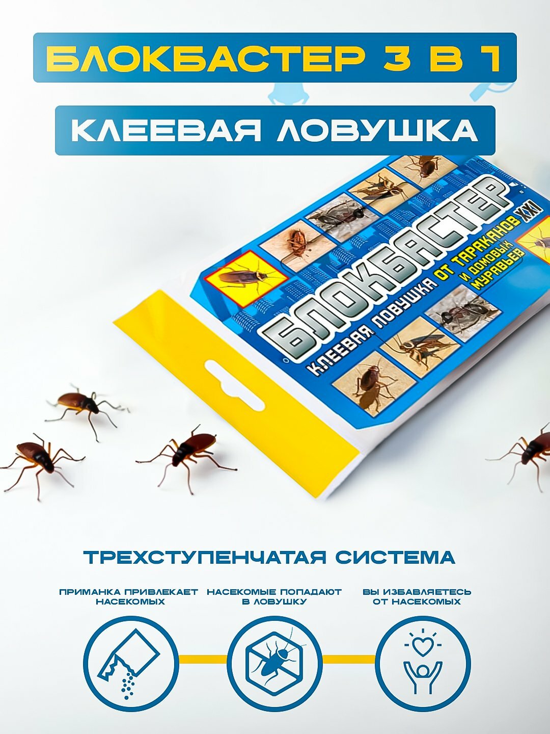 Блокбастер XXI клеевая ловушка 3в1 -домик, против всех ползающих насекомых