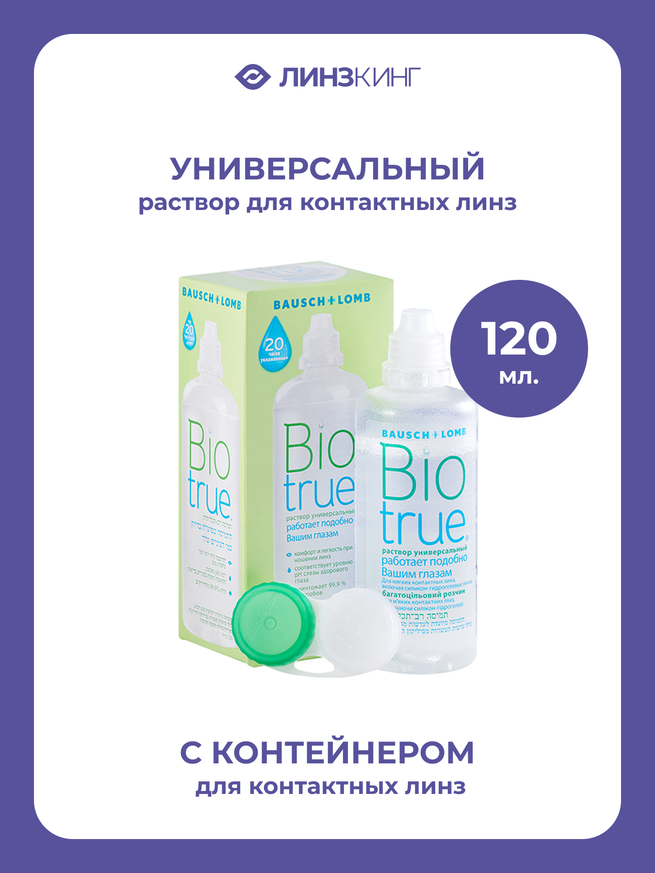 Раствор для контактных линз универсальный BAUSCH&LOMB BioTrue 120 мл (+контейнер)