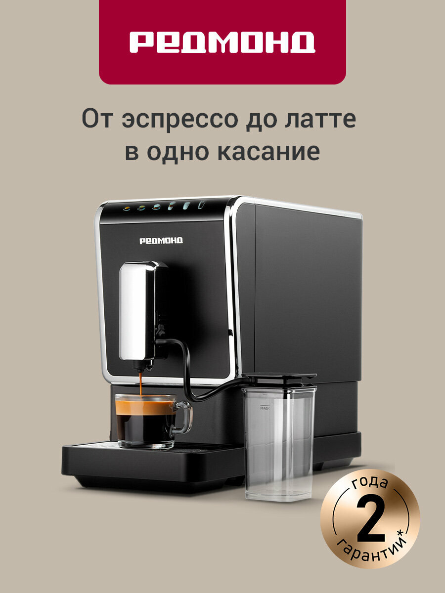 Кофемашина РЕДМОНД CM710, 19 бар, капучинатор, эспрессо, лунго, латте и капучино, 5 степеней помола