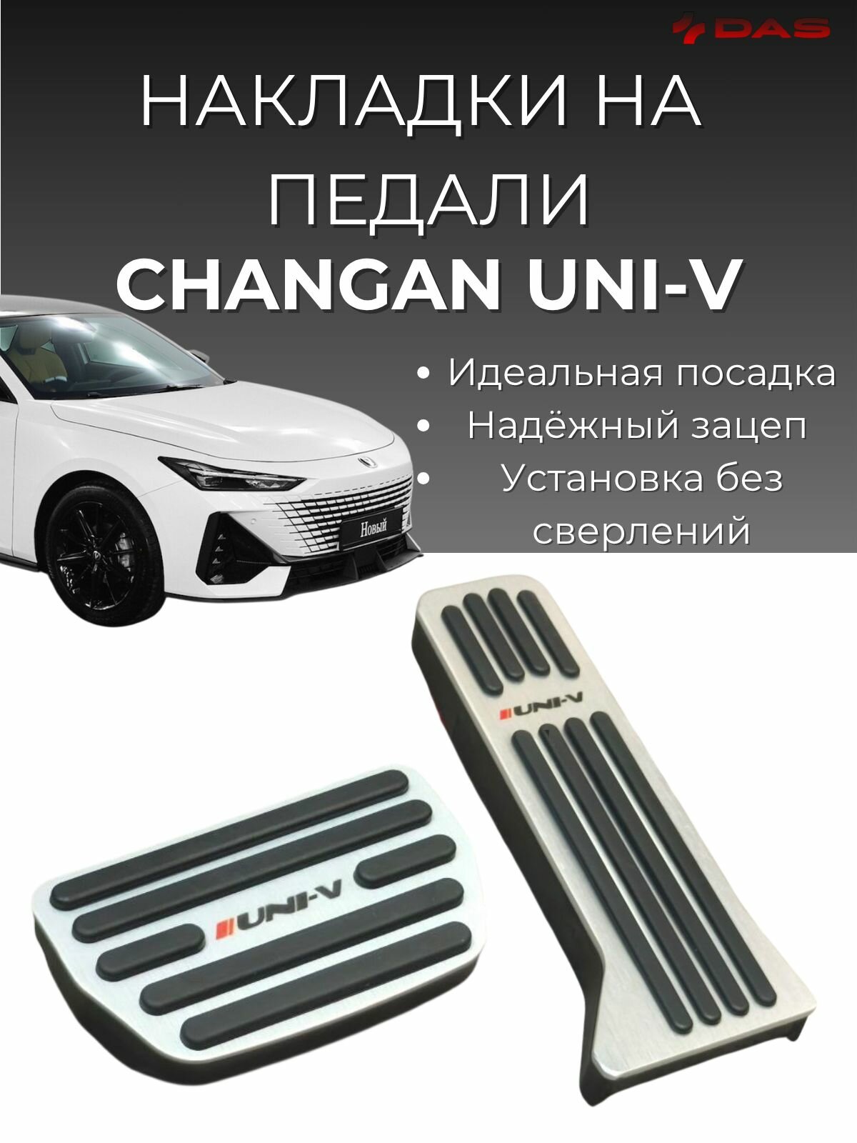Накладки на педали Changan Uni-V / Чанган Юни-V 2022-2025 г. в